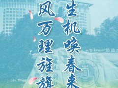 光耀生机唤春来，长风万理旌旗开！