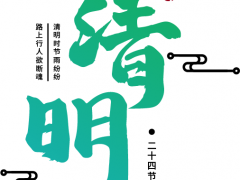 清明 | 河海添新绿，清明寄哀思