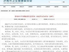4月4日，济南报告新增本土9+1，详情公布