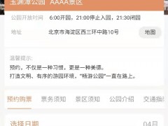 北京玉渊潭公园4月5日网约票已售罄