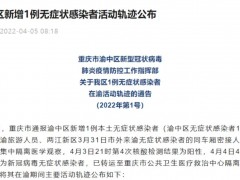 渝中区新增1例无症状感染者活动轨迹公布