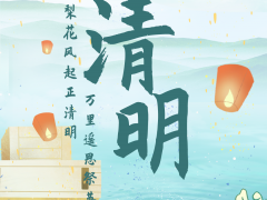 梨花风起正清明，万里遥思祭英烈
