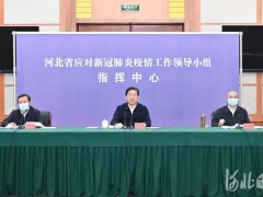 河北省应对新冠肺炎疫情工作领导小组会议暨全省视频调度会议在石家庄召开