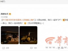 支援上海防疫 西部战区空军发布运-20高清照片