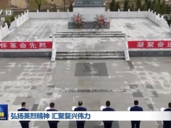 弘扬英烈精神 汇聚复兴伟力