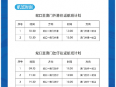 4月7日起 蛇口往返澳门航班恢复运营