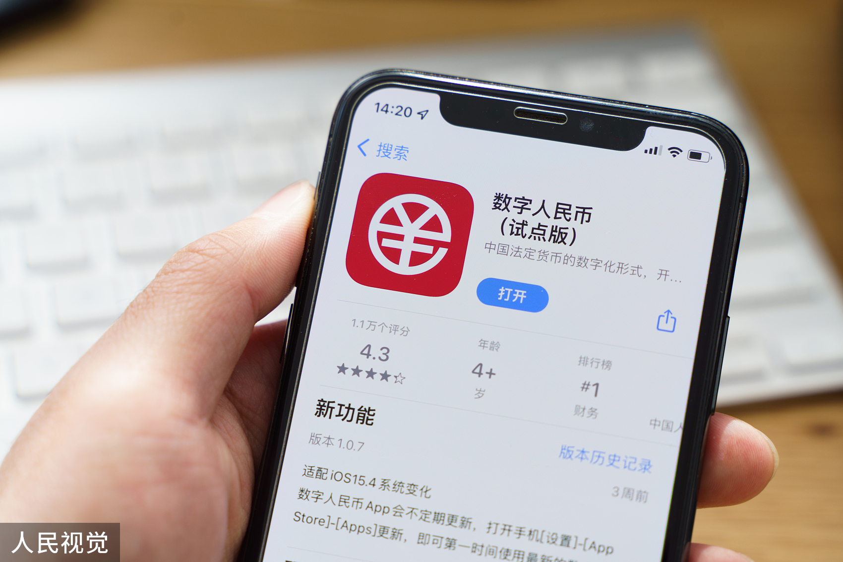 2022年1月4日,数字人民币(试点版)App上架 图源:视觉中国