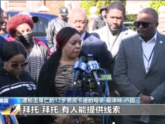 纽约犯罪率持续高企 12岁男孩车内中枪身亡 仍无嫌疑人落网