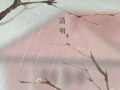 清明 | 草木忆故人