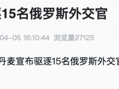 丹麦也宣布了！