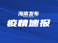 海口、三亚均已完成两轮区域核酸检测 5日下午启动第三轮区域核酸检测