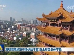 清明假期旅游市场供给丰富 安全形势总体平稳