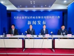 4月2日至4月5日18时，天津累计报告16例阳性感染者，涉多条传播链及3个家庭