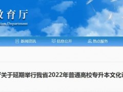 山西省2022年普通高校专升本文化课考试延期举行