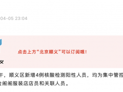 北京顺义刚刚通报！