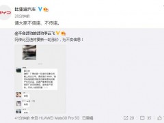 比亚迪否认将进行新一轮涨价