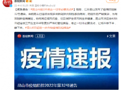 紧急通告！江苏昆山今起3天停止一切非必要流动