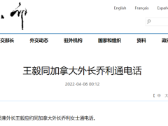 王毅应约同加拿大外长通电话