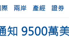 台媒一早炒作美国批准新一笔对台军售案，价值9500万美元