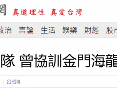 勾连不断！台媒曝光美军海豹七队曾协训金门“海龙蛙兵”