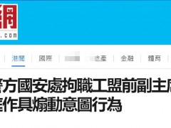 乱港组织“职工盟” 前副主席邓建华被拘捕，涉嫌在法庭“作出具煽动意图的行为罪”