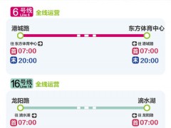 4月5日起至另有通知时止 上海地铁6、16号线运营时段为7至20时 其他线路仍暂停运营
