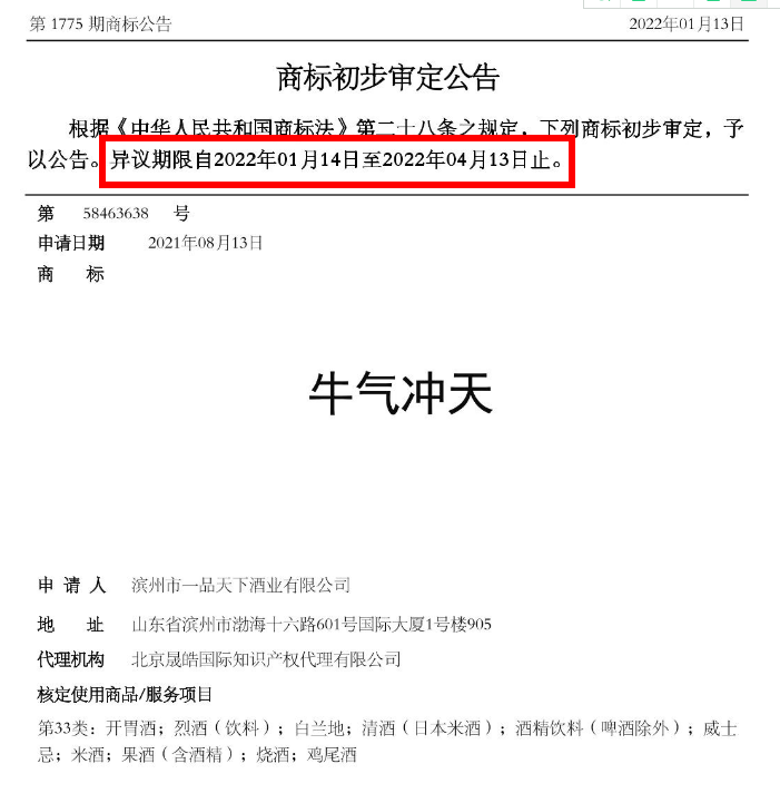 “牛气冲天”商标初审公告。 图/中国商标网截图
