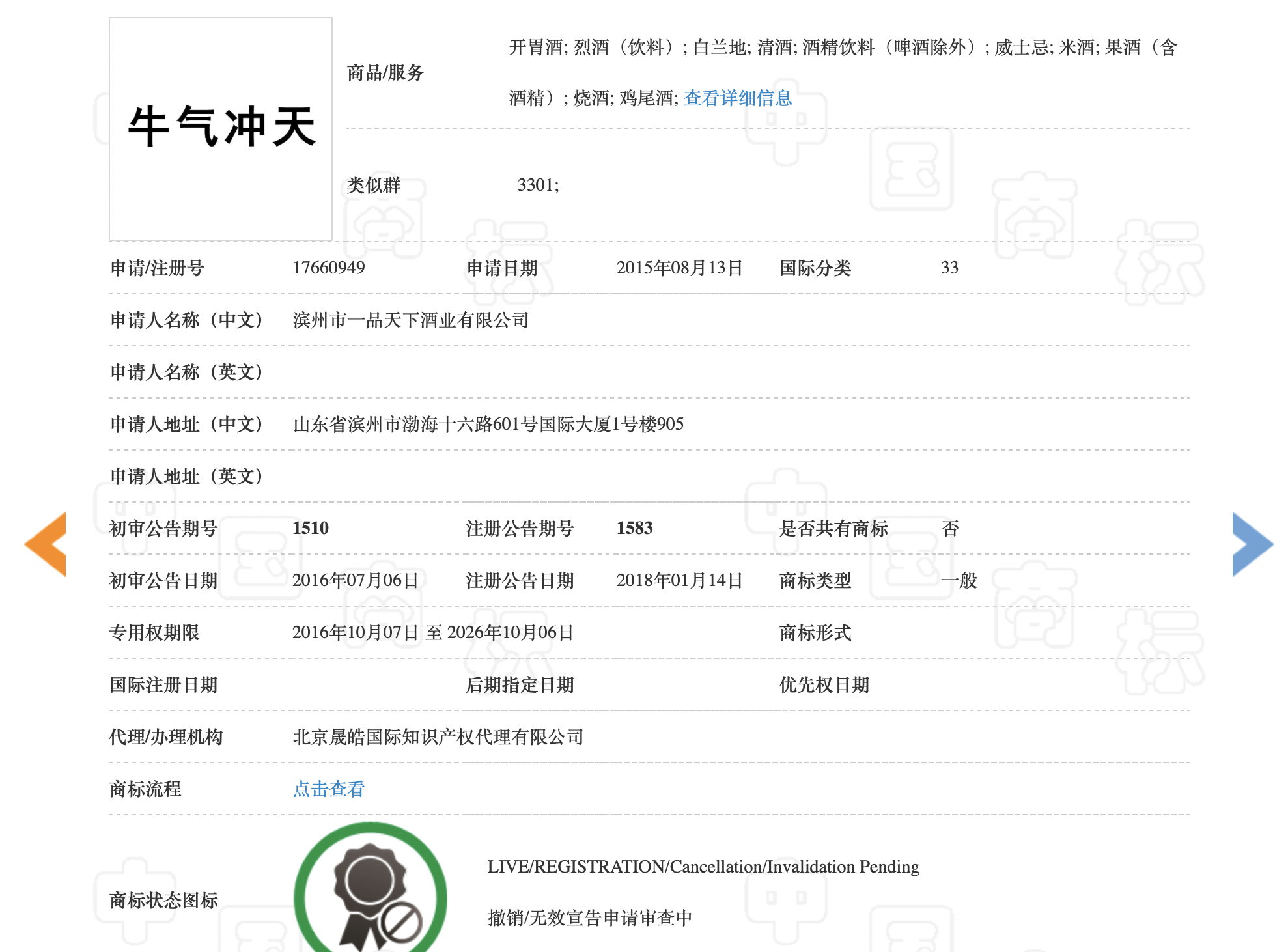 涉案“牛气冲天”商标。 图/中国商标网截图
