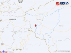新疆喀什地区塔什库尔干县发生4.1级地震 震源深度118千米