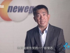 专访|新蛋集团全球CEO—新形势下跨境电商的破局之路