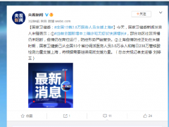 国家卫健委：全国15省3.8万医务人员支援上海