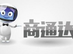 树帜集团商通达教你了解：全渠道取悦消费者