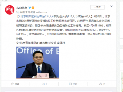 北京朝阳区判定密接231人 同时空人员713人 次密接402人