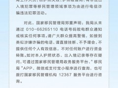 国家移民管理局：近期有不法分子以护照失效、被冒用等为由进行电信诈骗