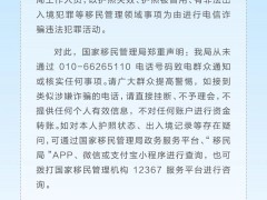 国家移民管理局：警惕有人以护照失效、被冒用等理由进行诈骗