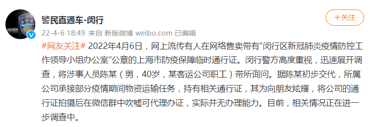 @警民直通车-闵行 微博截图