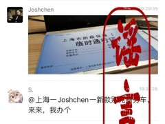 上海辟谣！