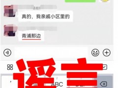 网传青浦一“大白”从29楼被人推下身亡？北蔡一“大白”跳楼？上海警方：谣言！