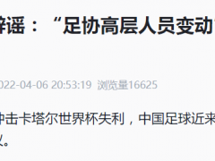 中国足协：都是不实之词！