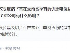 电价优惠取消！隆基股份蒸发200亿，多光伏公司回应影响