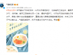 北京今天白天晴间多云，北转南风三级左右，最高气温24℃