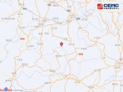 四川宜宾市兴文县发生4.1级地震 震源深度8千米