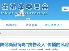 省疫情防控办发布防范新冠病毒“由物及人”传播风险提示