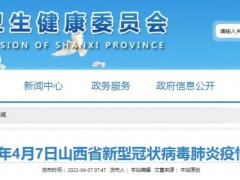 4月6日，山西新增本土新冠肺炎确诊病例7例，新增无症状感染者1例