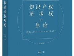 察究法益引领知识产权法与民法典融合