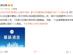 北京服装店传播链已有17人感染