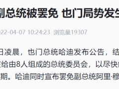 局势突变！总统辞职、副总统被罢免