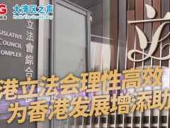 香港立法会理性高效，为香港发展增添助力