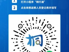 浙江嘉兴桐乡市在集中隔离点发现1例新冠肺炎确诊病例