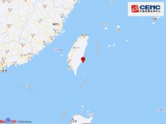 台湾台东县海域发生4.1级地震 震源深度18千米